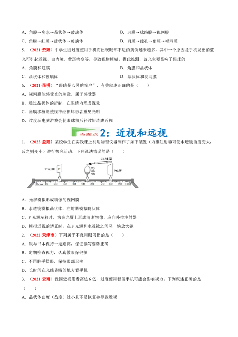 专题08&nbsp;人体生命活动的调节（原卷版）_6生物中考复习_2024年中考复习资料_专项复习资料_完三年（2021-2023）中考生物真题分项汇编（全国通用）
