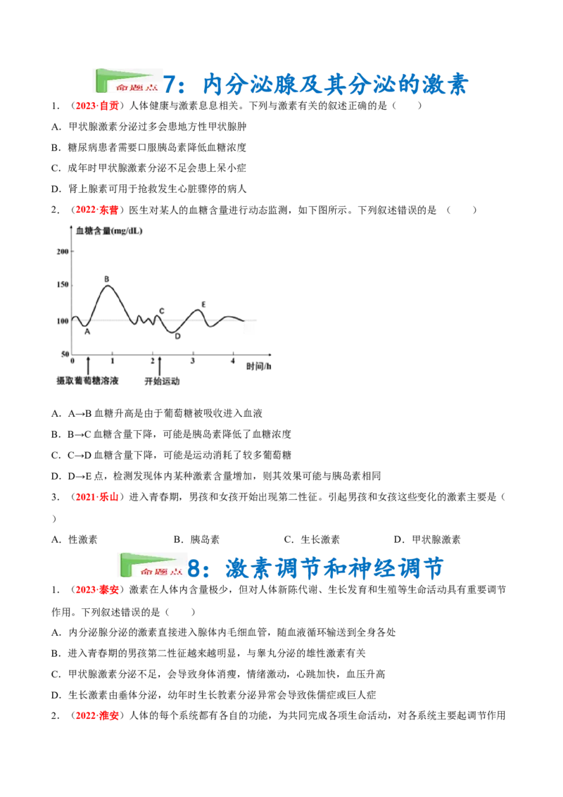 专题08&nbsp;人体生命活动的调节（原卷版）_6生物中考复习_2024年中考复习资料_专项复习资料_完三年（2021-2023）中考生物真题分项汇编（全国通用）