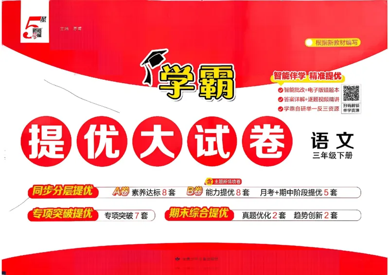 3下语文学霸提优大试卷_26春《学霸提优大试卷》语数英人教苏教版北师版_语文《学霸提优大试卷》26春