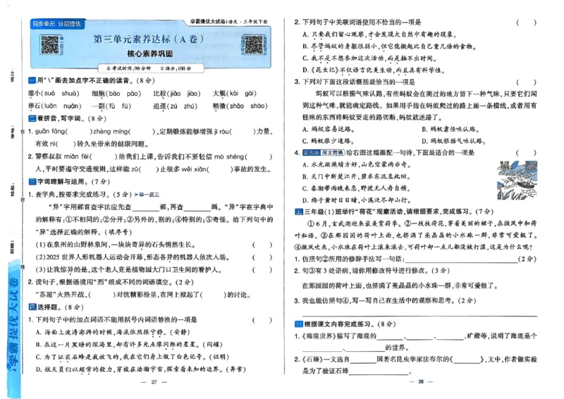 3下语文学霸提优大试卷_26春《学霸提优大试卷》语数英人教苏教版北师版_语文《学霸提优大试卷》26春