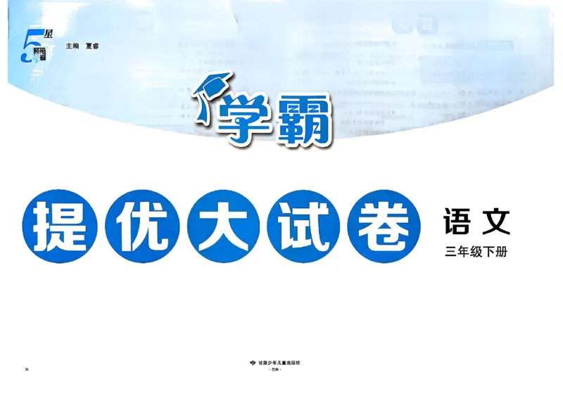 3下语文学霸提优大试卷_26春《学霸提优大试卷》语数英人教苏教版北师版_语文《学霸提优大试卷》26春