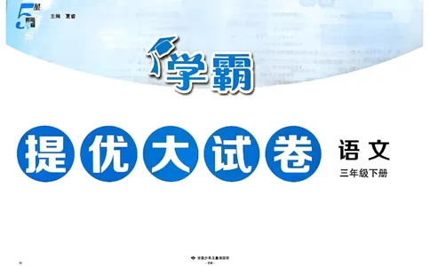 3下语文学霸提优大试卷_26春《学霸提优大试卷》语数英人教苏教版北师版_语文《学霸提优大试卷》26春