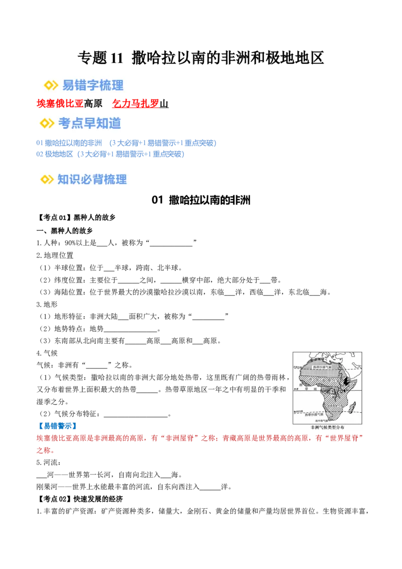 专题11撒哈拉以南的非洲和极地地区（背记帮）-备战2024年中考地理一轮复习考点帮（全国通用）（挖空版）_7地理中考复习_2024年中考复习资料_一轮复习资料_配套背记资料（挖空版）