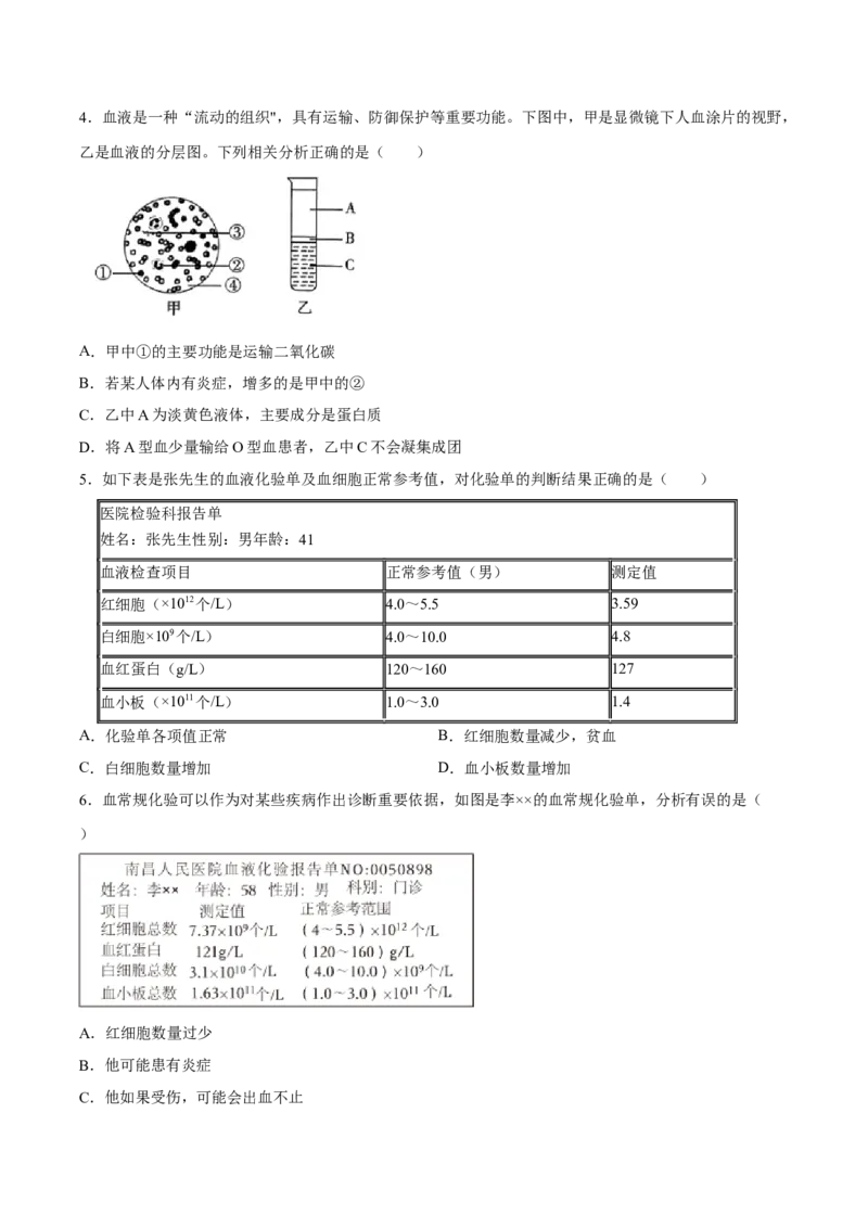 专题12人体内物质的运输（习题精练）（全国通用）（原卷版）_6生物中考复习_2024年中考复习资料_一轮复习资料_省心备考2024年中考生物一轮复习精讲精练（全国通用）