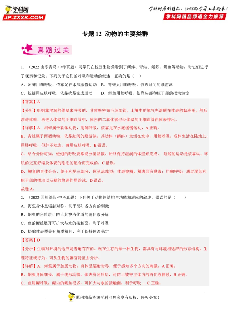 专题12动物的主要类群（习题帮）（解析版）_6生物中考复习_2023年中考复习资料_一轮复习_备战2023年中考生物一轮复习考点帮（全国通用）288506454