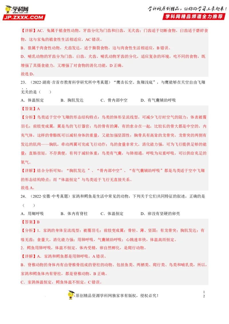 专题12动物的主要类群（习题帮）（解析版）_6生物中考复习_2023年中考复习资料_一轮复习_备战2023年中考生物一轮复习考点帮（全国通用）288506454