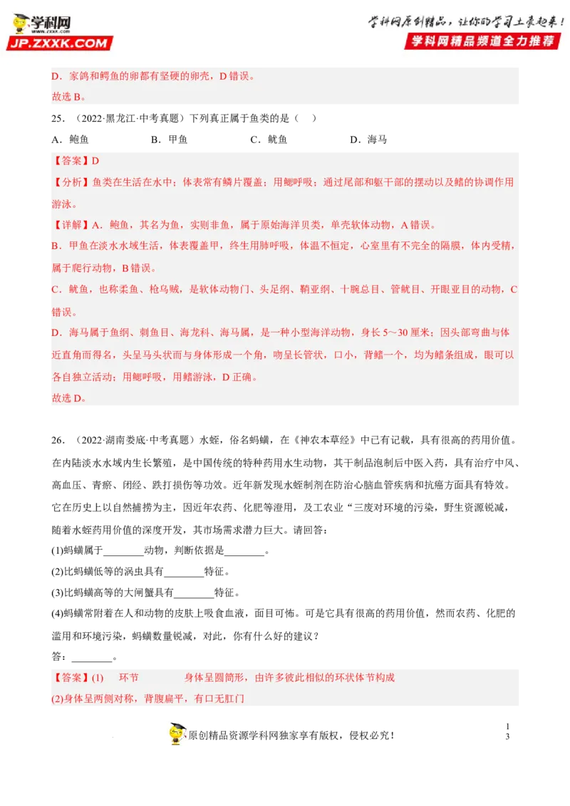 专题12动物的主要类群（习题帮）（解析版）_6生物中考复习_2023年中考复习资料_一轮复习_备战2023年中考生物一轮复习考点帮（全国通用）288506454