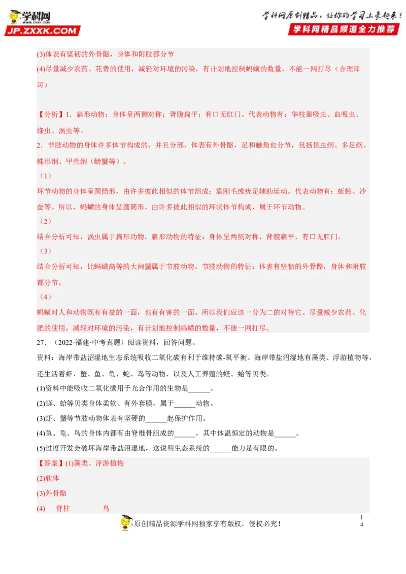 专题12动物的主要类群（习题帮）（解析版）_6生物中考复习_2023年中考复习资料_一轮复习_备战2023年中考生物一轮复习考点帮（全国通用）288506454