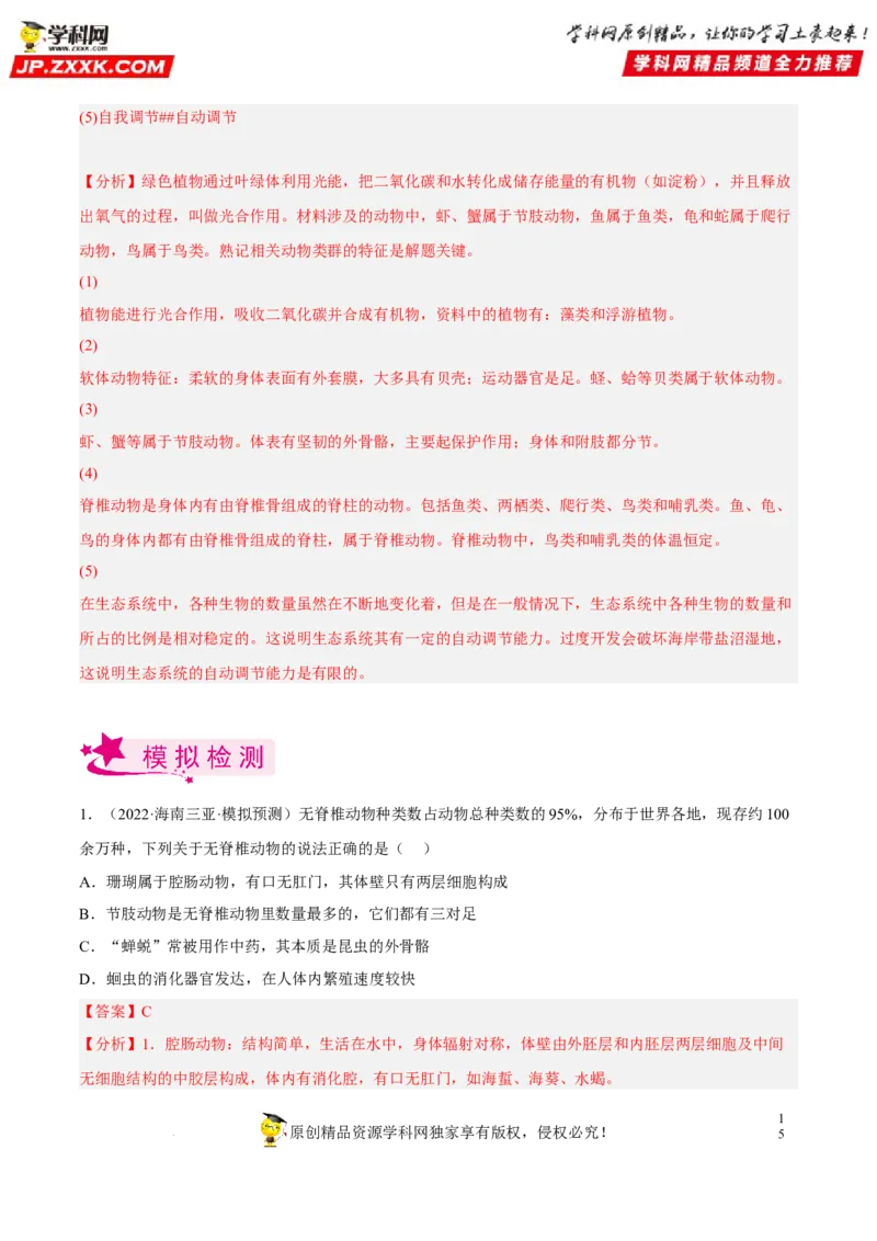 专题12动物的主要类群（习题帮）（解析版）_6生物中考复习_2023年中考复习资料_一轮复习_备战2023年中考生物一轮复习考点帮（全国通用）288506454