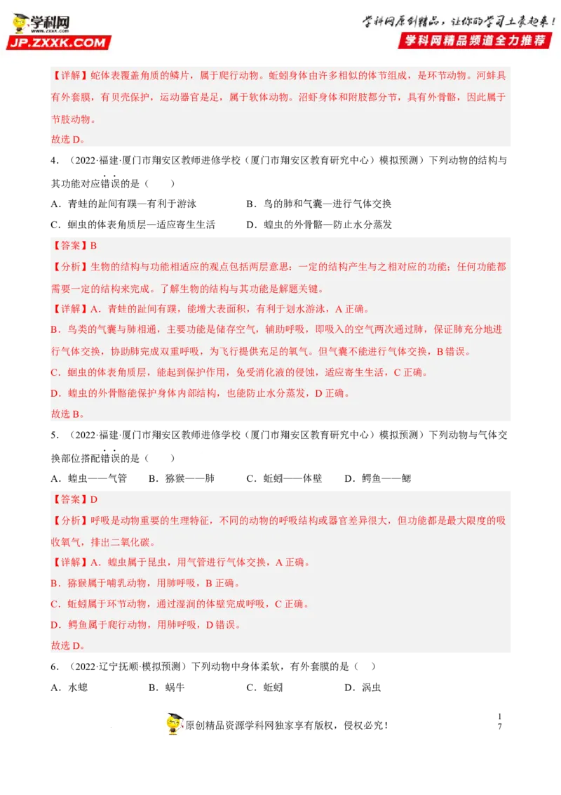 专题12动物的主要类群（习题帮）（解析版）_6生物中考复习_2023年中考复习资料_一轮复习_备战2023年中考生物一轮复习考点帮（全国通用）288506454