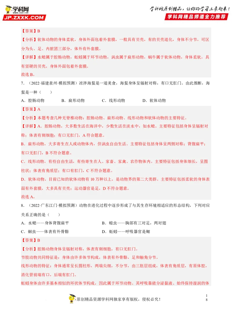 专题12动物的主要类群（习题帮）（解析版）_6生物中考复习_2023年中考复习资料_一轮复习_备战2023年中考生物一轮复习考点帮（全国通用）288506454