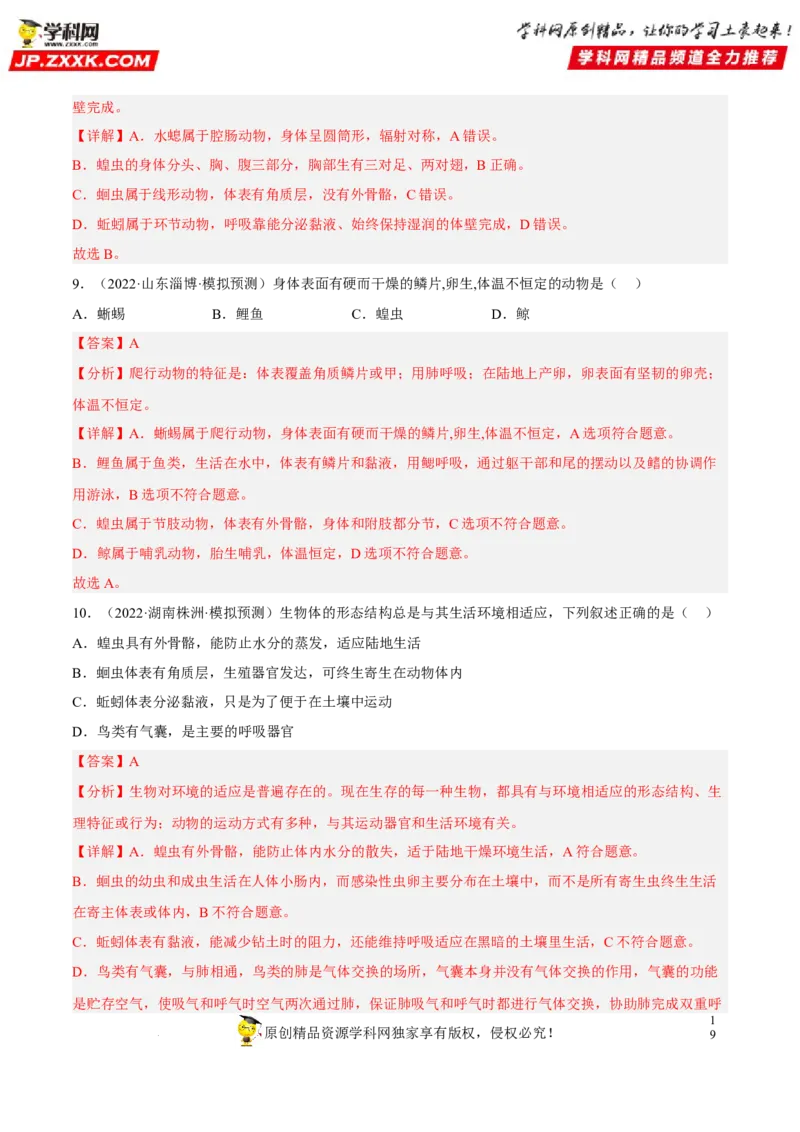 专题12动物的主要类群（习题帮）（解析版）_6生物中考复习_2023年中考复习资料_一轮复习_备战2023年中考生物一轮复习考点帮（全国通用）288506454