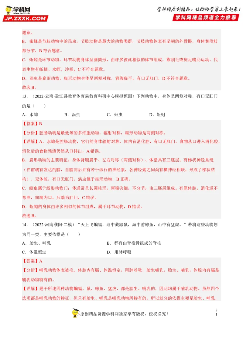 专题12动物的主要类群（习题帮）（解析版）_6生物中考复习_2023年中考复习资料_一轮复习_备战2023年中考生物一轮复习考点帮（全国通用）288506454