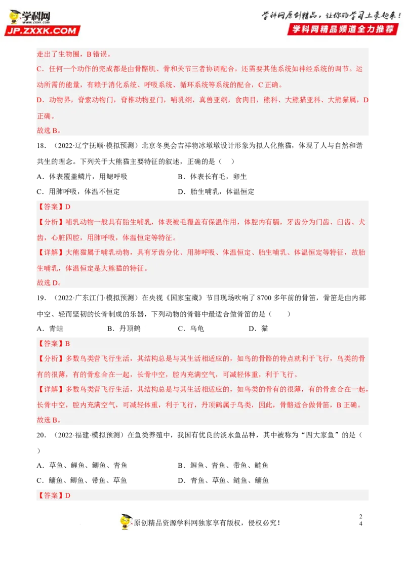 专题12动物的主要类群（习题帮）（解析版）_6生物中考复习_2023年中考复习资料_一轮复习_备战2023年中考生物一轮复习考点帮（全国通用）288506454