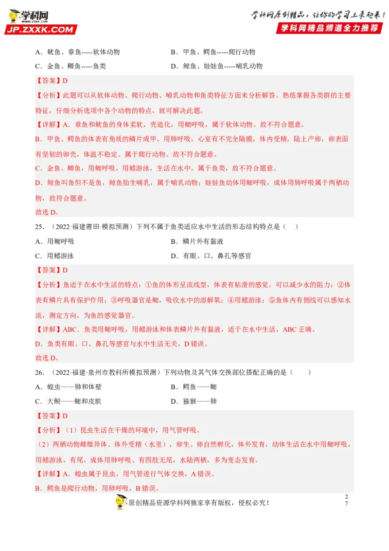 专题12动物的主要类群（习题帮）（解析版）_6生物中考复习_2023年中考复习资料_一轮复习_备战2023年中考生物一轮复习考点帮（全国通用）288506454