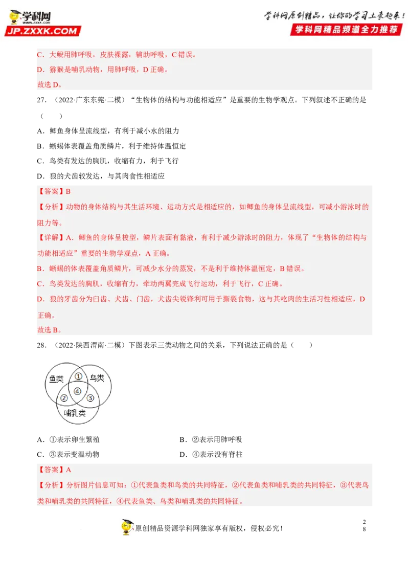 专题12动物的主要类群（习题帮）（解析版）_6生物中考复习_2023年中考复习资料_一轮复习_备战2023年中考生物一轮复习考点帮（全国通用）288506454