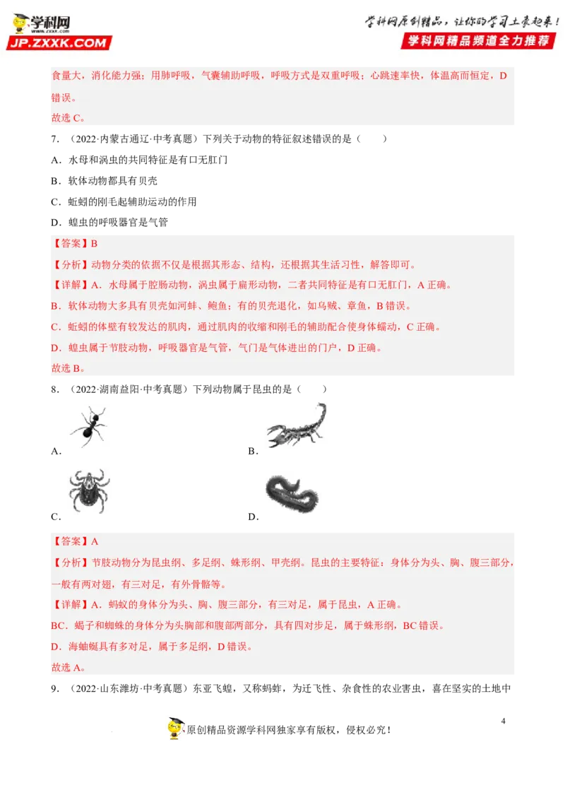 专题12动物的主要类群（习题帮）（解析版）_6生物中考复习_2023年中考复习资料_一轮复习_备战2023年中考生物一轮复习考点帮（全国通用）288506454