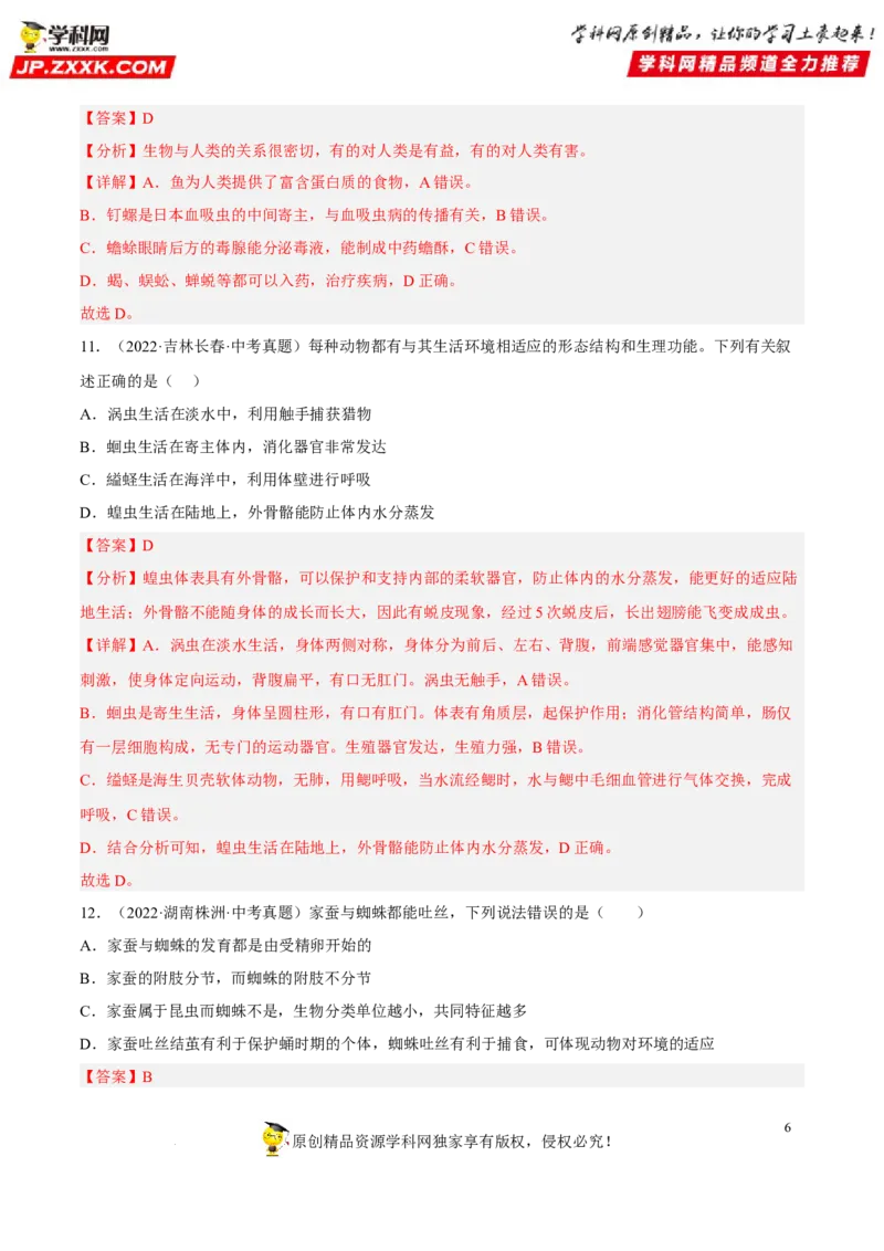 专题12动物的主要类群（习题帮）（解析版）_6生物中考复习_2023年中考复习资料_一轮复习_备战2023年中考生物一轮复习考点帮（全国通用）288506454