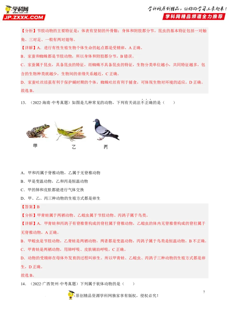 专题12动物的主要类群（习题帮）（解析版）_6生物中考复习_2023年中考复习资料_一轮复习_备战2023年中考生物一轮复习考点帮（全国通用）288506454