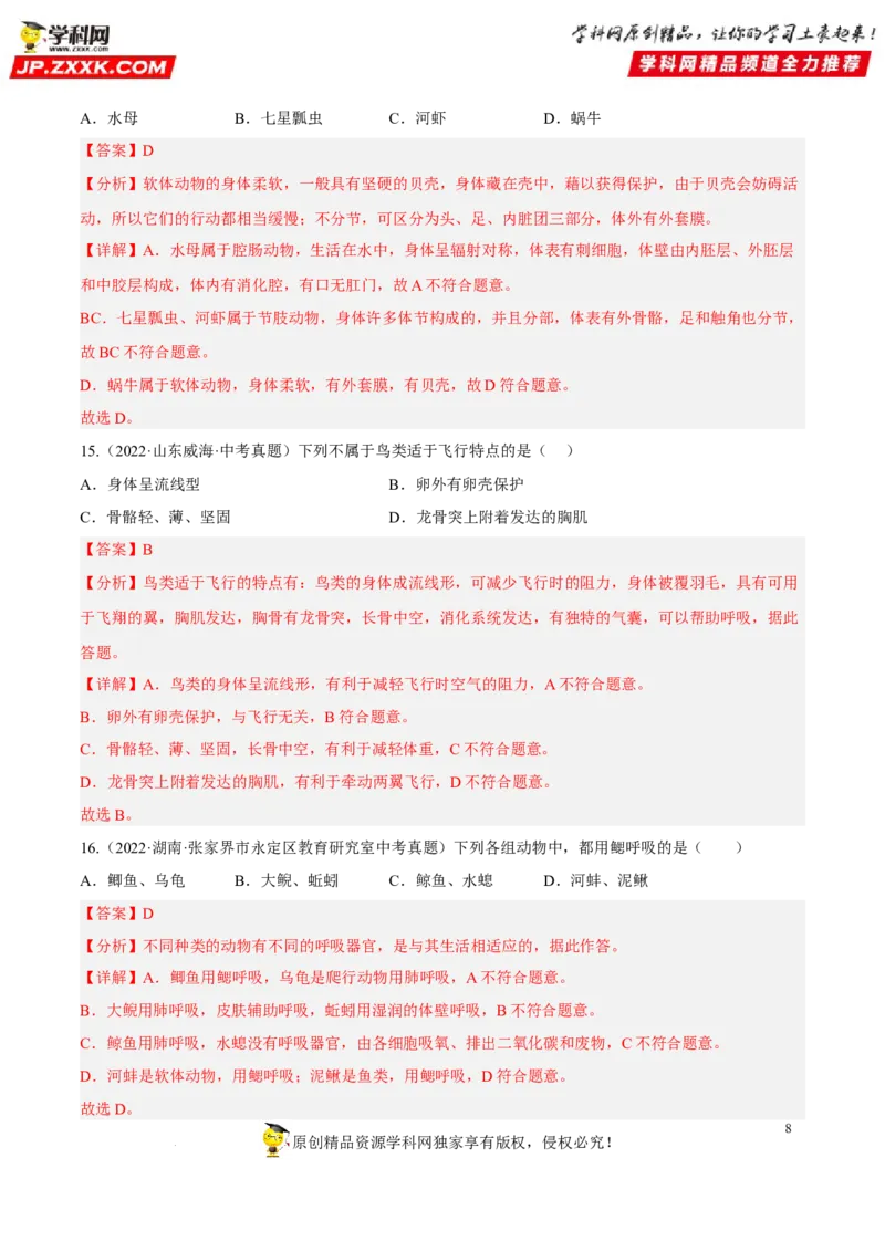 专题12动物的主要类群（习题帮）（解析版）_6生物中考复习_2023年中考复习资料_一轮复习_备战2023年中考生物一轮复习考点帮（全国通用）288506454