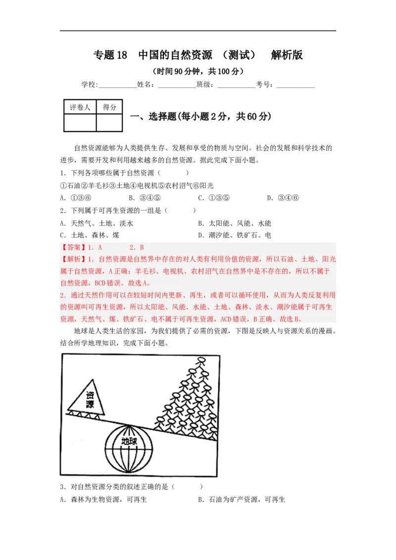 专题18中国的自然资源（专项测试）（解析版）-2023年中考地理一轮复习讲练测_7地理中考复习_2023年中考复习资料_一轮复习_2023年中考地理一轮复习讲练测