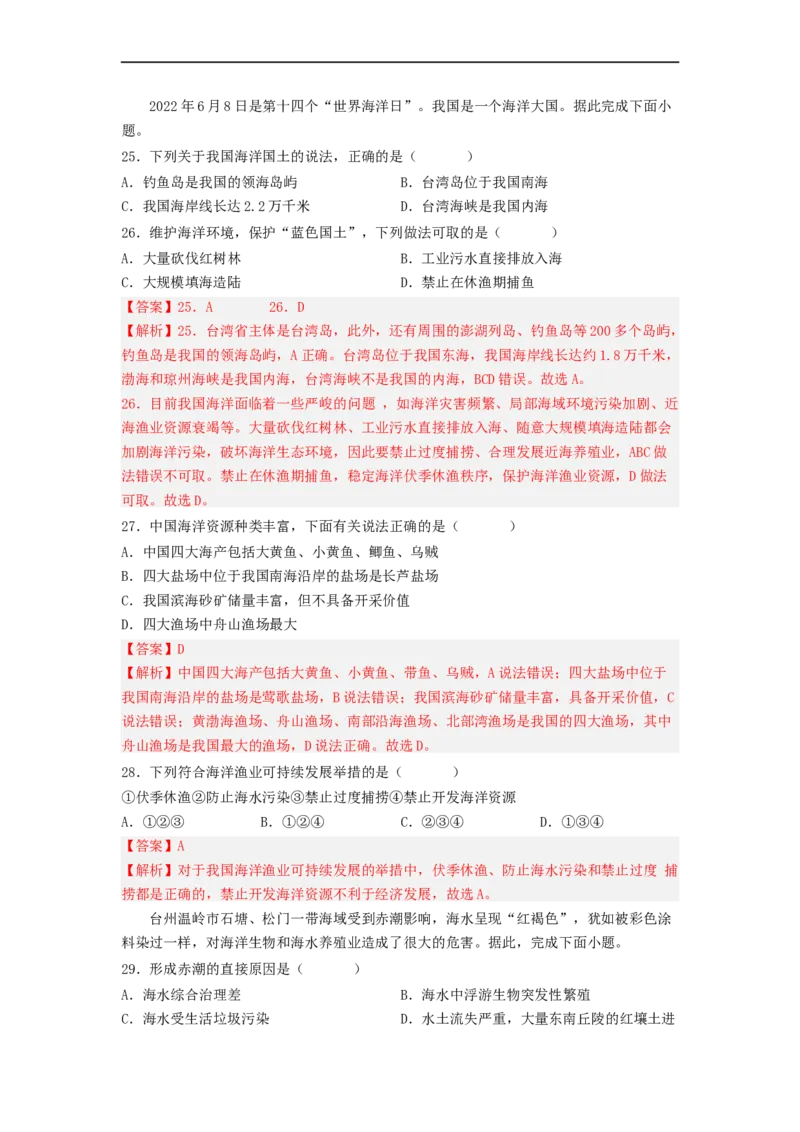 专题18中国的自然资源（专项测试）（解析版）-2023年中考地理一轮复习讲练测_7地理中考复习_2023年中考复习资料_一轮复习_2023年中考地理一轮复习讲练测