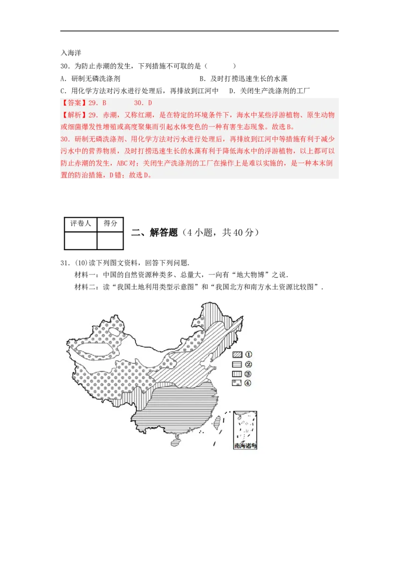 专题18中国的自然资源（专项测试）（解析版）-2023年中考地理一轮复习讲练测_7地理中考复习_2023年中考复习资料_一轮复习_2023年中考地理一轮复习讲练测