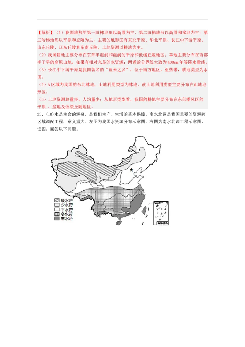 专题18中国的自然资源（专项测试）（解析版）-2023年中考地理一轮复习讲练测_7地理中考复习_2023年中考复习资料_一轮复习_2023年中考地理一轮复习讲练测