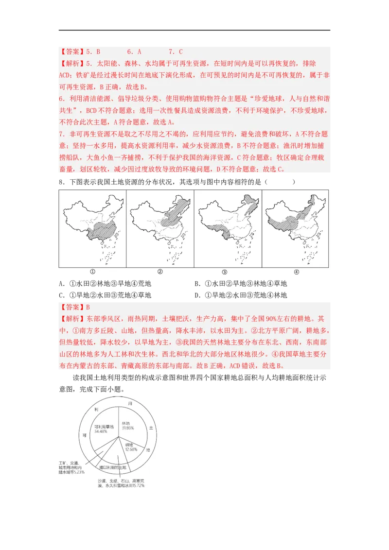 专题18中国的自然资源（专项测试）（解析版）-2023年中考地理一轮复习讲练测_7地理中考复习_2023年中考复习资料_一轮复习_2023年中考地理一轮复习讲练测