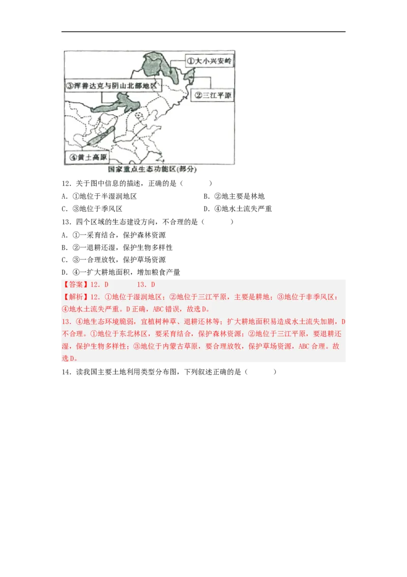 专题18中国的自然资源（专项测试）（解析版）-2023年中考地理一轮复习讲练测_7地理中考复习_2023年中考复习资料_一轮复习_2023年中考地理一轮复习讲练测