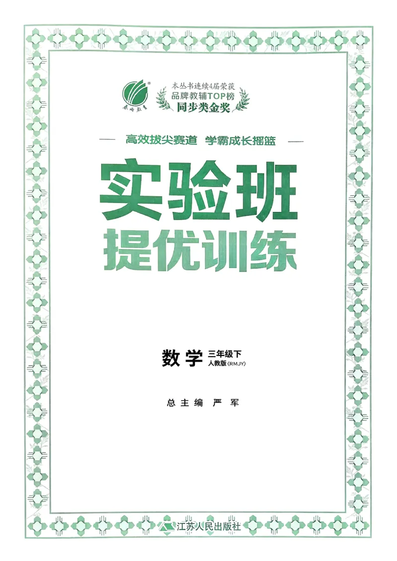 26春三下实验班提优训练数学人教_2026春季学期_26春人教数学《实验班提优训练》1-6下_26春《实验班提优训练》人教数学3下