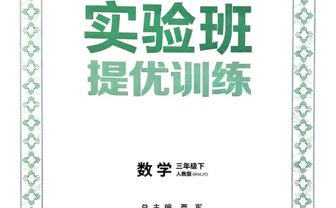 26春三下实验班提优训练数学人教_2026春季学期_26春人教数学《实验班提优训练》1-6下_26春《实验班提优训练》人教数学3下