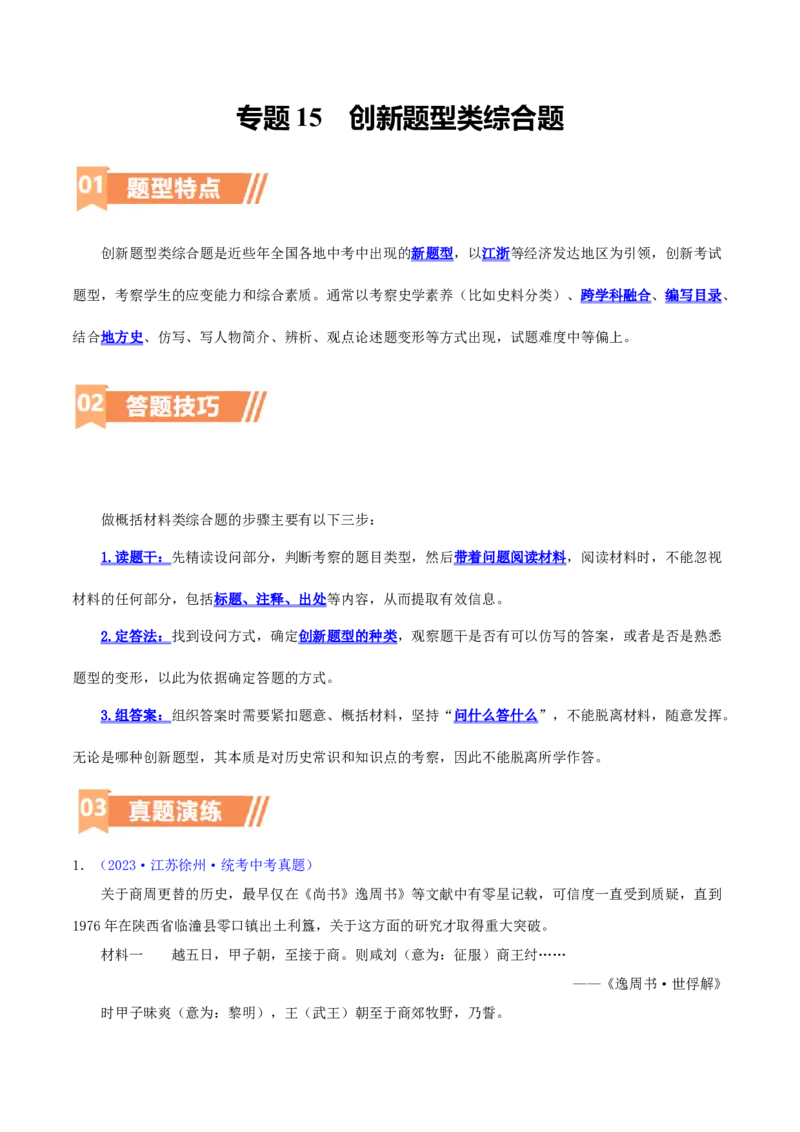 专题14创新题型类综合题（含答题技巧，题型专练50题）（原卷版）_8历史中考复习_2024年中考复习资料_二轮复习_2024年中考历史二轮热点题型归纳与变式演练