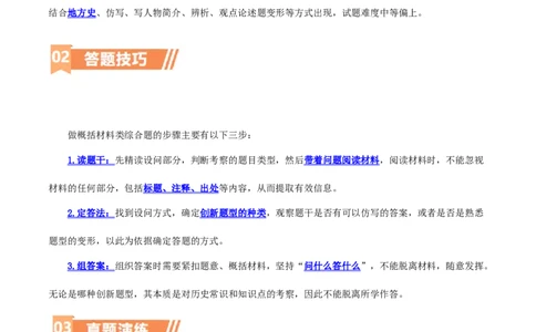 专题14创新题型类综合题（含答题技巧，题型专练50题）（原卷版）_8历史中考复习_2024年中考复习资料_二轮复习_2024年中考历史二轮热点题型归纳与变式演练
