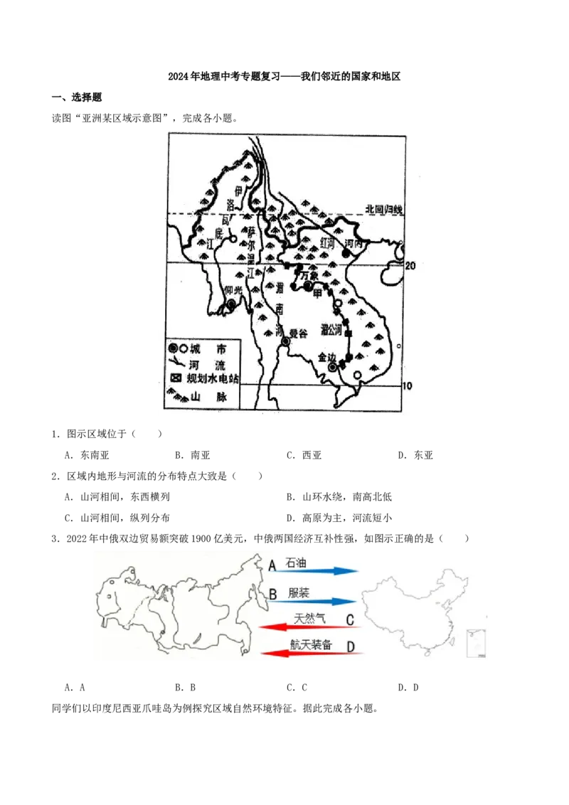 专题08我们邻近的国家和地区（原卷版）_7地理中考复习_2024年中考复习资料_一轮复习资料_完一轮通关备战2024年中考地理一轮复习真题通关练