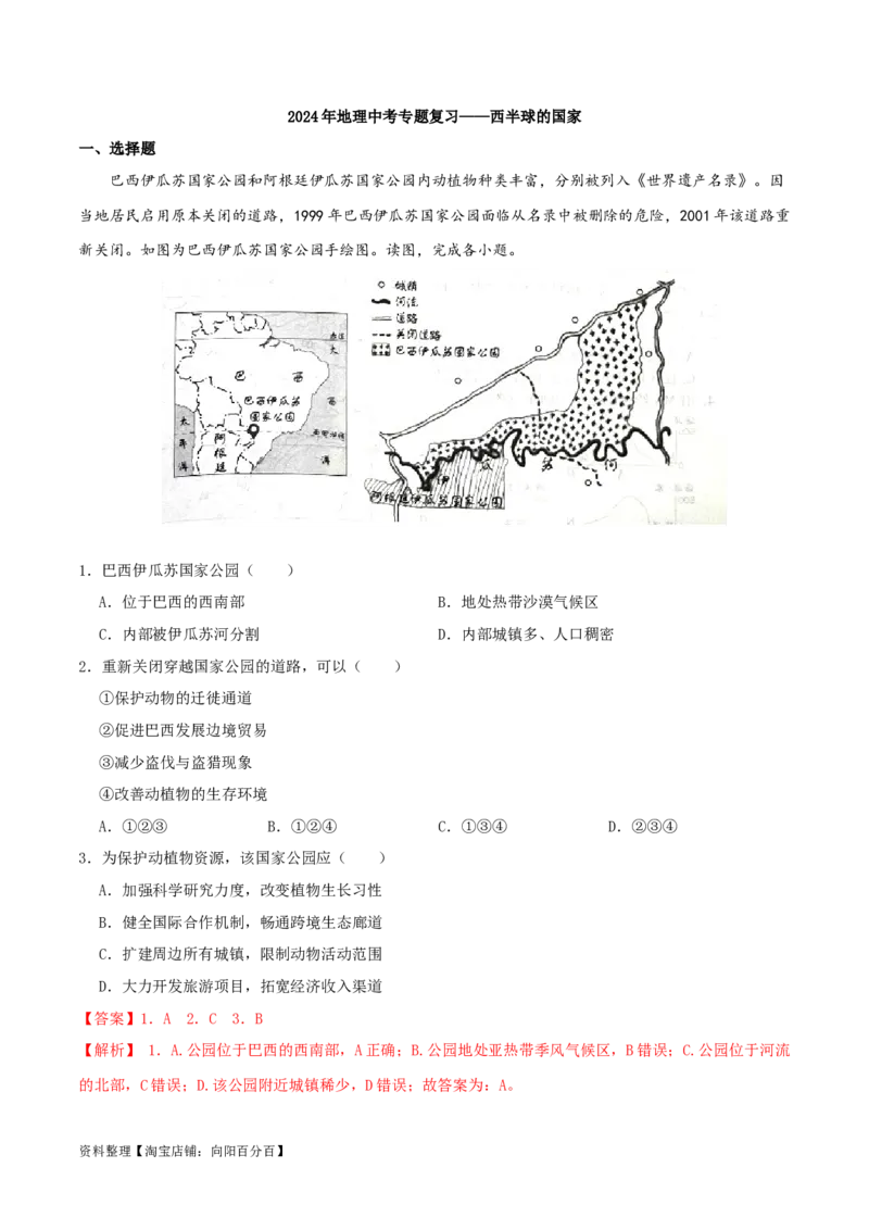 专题10西半球的国家（解析版）_7地理中考复习_2024年中考复习资料_一轮复习资料_完一轮通关备战2024年中考地理一轮复习真题通关练_答案解析版