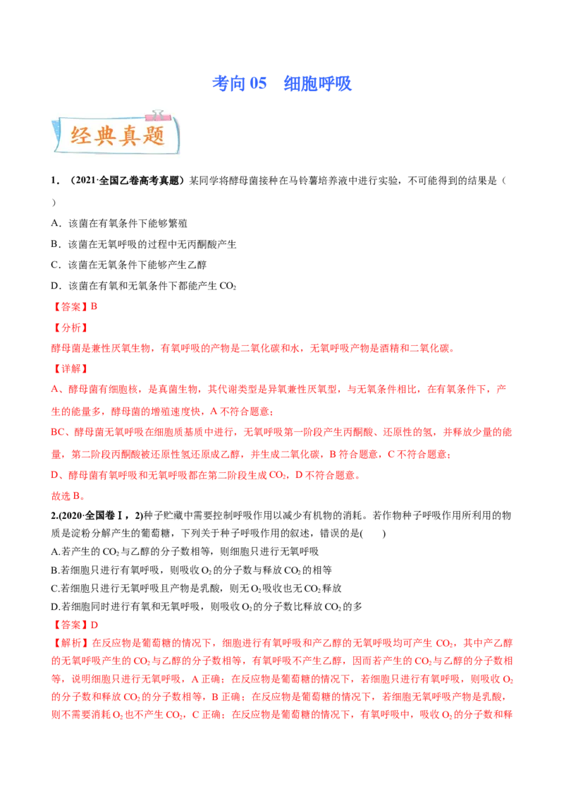 考向05细胞呼吸-备战2023年高考生物一轮复习考点微专题（全国通用）（解析版）_通用版（老高考）复习资料_2023年复习资料_一轮复习_备战2023年高考生物一轮复习考点微专题（全国通用）