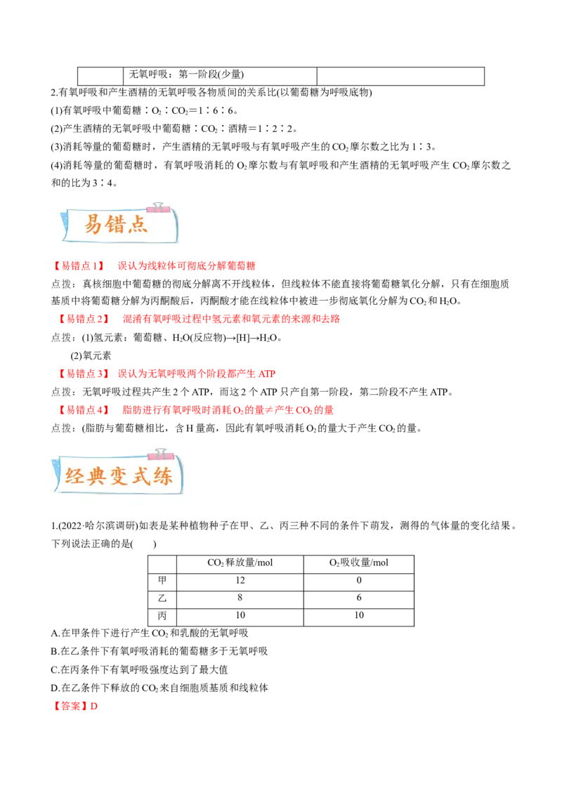 考向05细胞呼吸-备战2023年高考生物一轮复习考点微专题（全国通用）（解析版）_通用版（老高考）复习资料_2023年复习资料_一轮复习_备战2023年高考生物一轮复习考点微专题（全国通用）