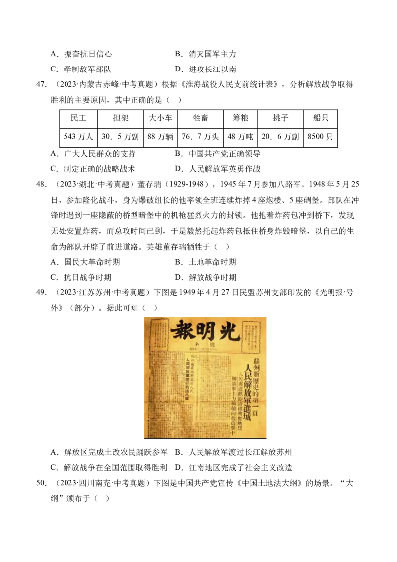 专题14人民解放战争&middot;选择题（全国通用）（原卷版）_8历史中考复习_2026年中考复习（更新中）_好题汇编三年（2023-2025）中考历史真题分类汇编（全国通用）