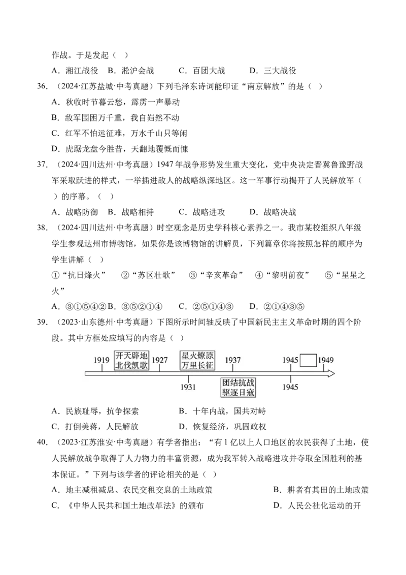 专题14人民解放战争&middot;选择题（全国通用）（原卷版）_8历史中考复习_2026年中考复习（更新中）_好题汇编三年（2023-2025）中考历史真题分类汇编（全国通用）