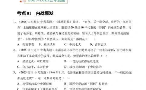 专题14人民解放战争&middot;选择题（全国通用）（原卷版）_8历史中考复习_2026年中考复习（更新中）_好题汇编三年（2023-2025）中考历史真题分类汇编（全国通用）