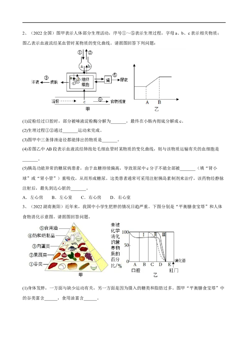 专题10人体的营养（原卷版）_6生物中考复习_2023年中考复习资料_一轮复习_2023年中考生物一轮复习讲练测_专题10人体的营养（专题精练）-2023年中考生物一轮复习讲练测