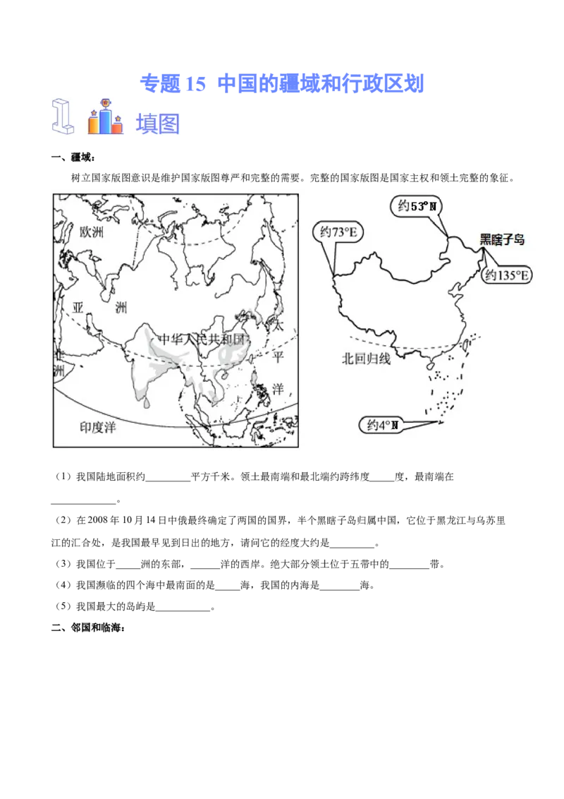 专题15中国的疆域和行政区划-备战2024年中考地理识图速记手册与变式演练（全国通用）（原卷版）_7地理中考复习_2024年中考复习资料_专项复习资料