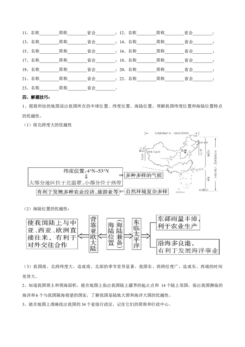 专题15中国的疆域和行政区划-备战2024年中考地理识图速记手册与变式演练（全国通用）（原卷版）_7地理中考复习_2024年中考复习资料_专项复习资料