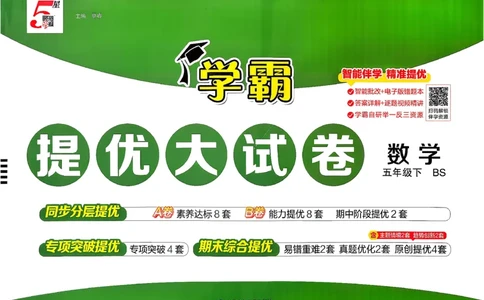 26春5下北师大数学学霸提优大试卷_2026春季学期_26春1~6下数学北师大学霸提优大试卷