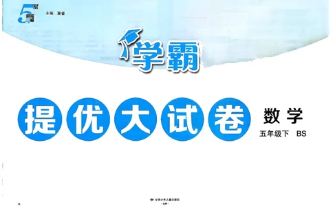 26春5下北师大数学学霸提优大试卷_2026春季学期_26春1~6下数学北师大学霸提优大试卷