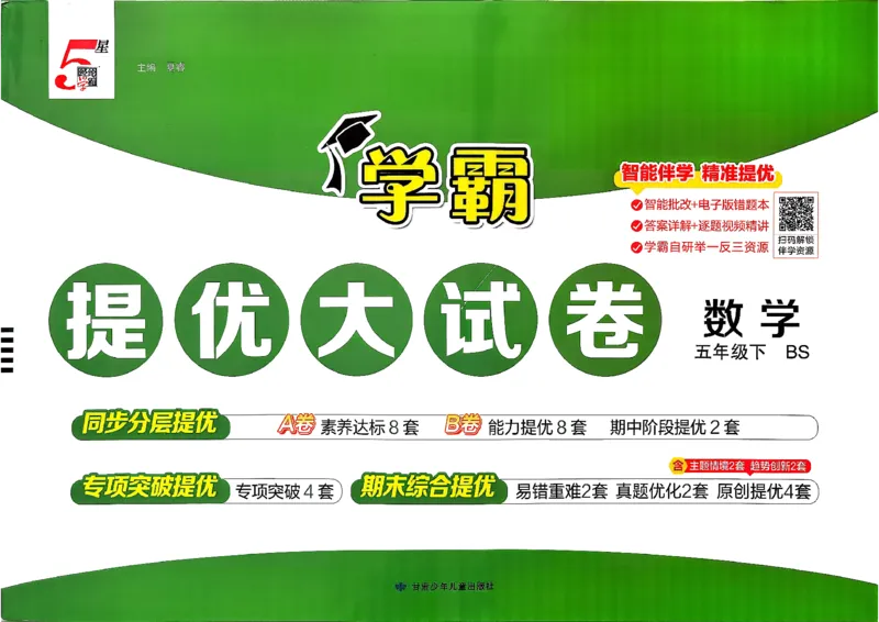 26春5下北师大数学学霸提优大试卷_2026春季学期_26春1~6下数学北师大学霸提优大试卷