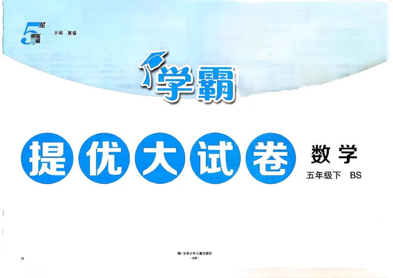 26春5下北师大数学学霸提优大试卷_2026春季学期_26春1~6下数学北师大学霸提优大试卷
