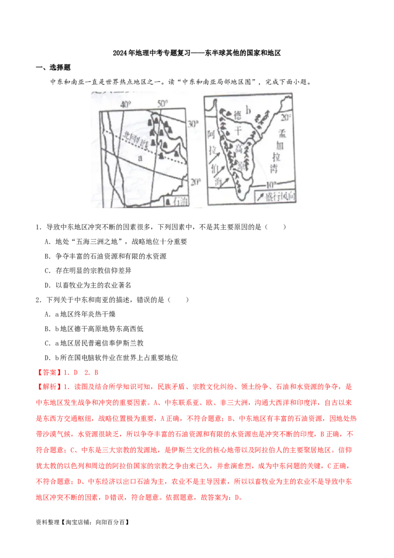 专题09东半球其他的国家和地区（解析版）_7地理中考复习_2024年中考复习资料_一轮复习资料_完一轮通关备战2024年中考地理一轮复习真题通关练_答案解析版