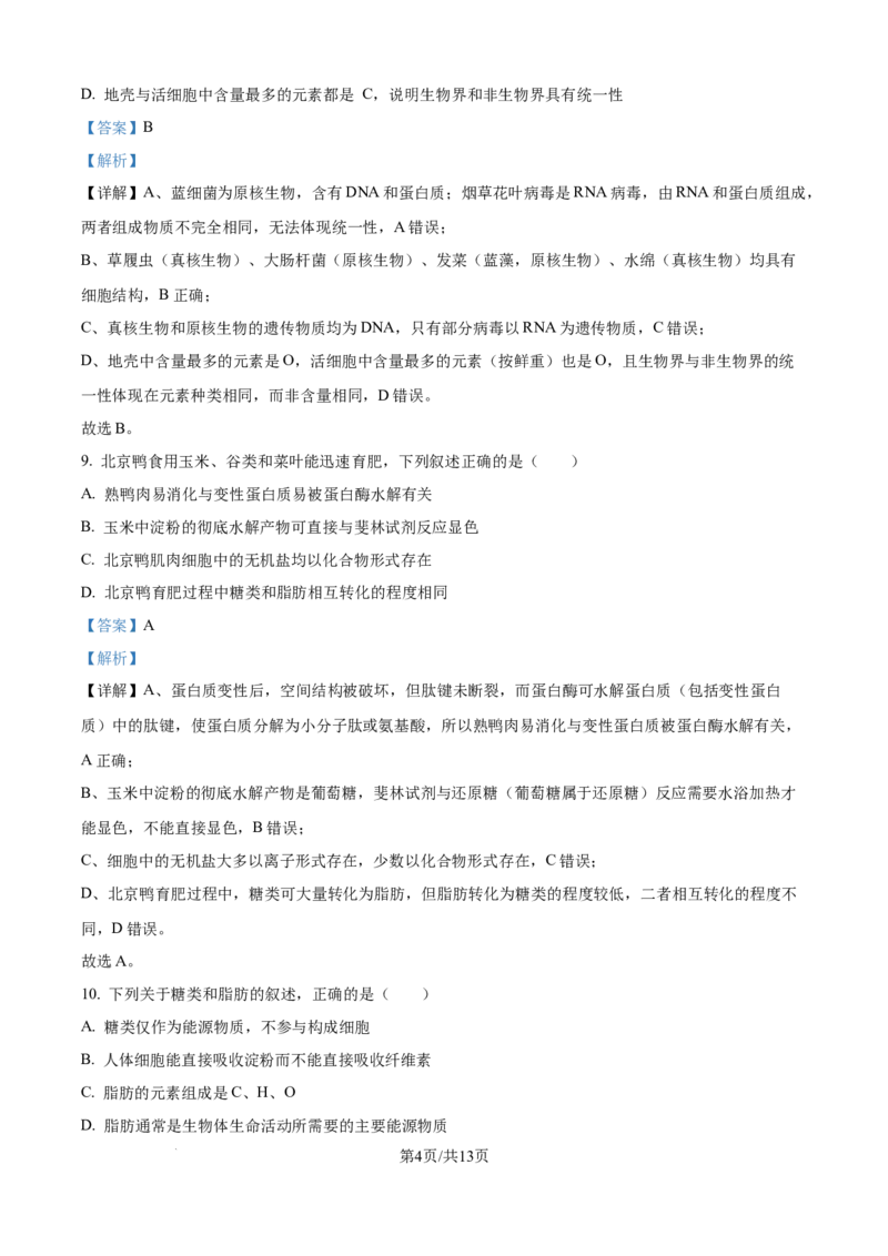 精品解析：河北省保定市部分学校2025-2026学年高一上学期9月月考生物试题（解析版）_2025年10月高一试卷_251008河北省保定市部分学校2025-2026学年高一上学期9月月考（全）